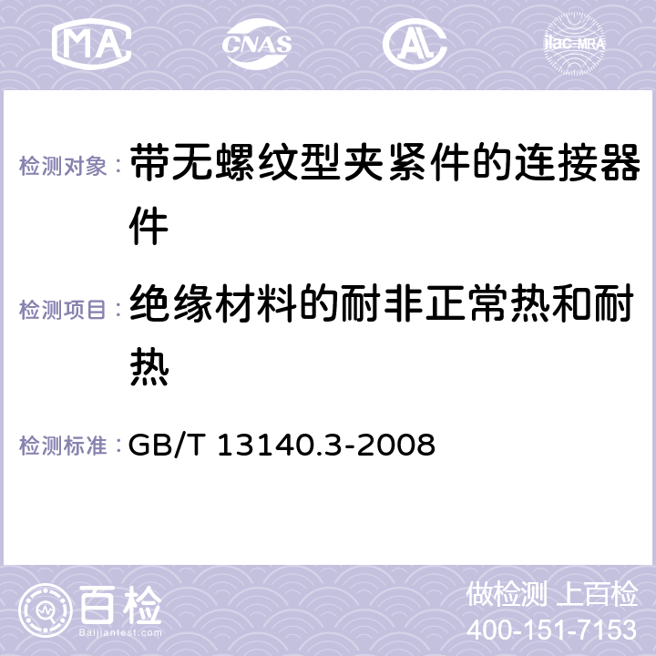 绝缘材料的耐非正常热和耐热 家用和类似用途低压电路用的连接器件 第2部分：作为独立单元的带无螺纹型夹紧件的连接器件的特殊要求 GB/T 13140.3-2008 18