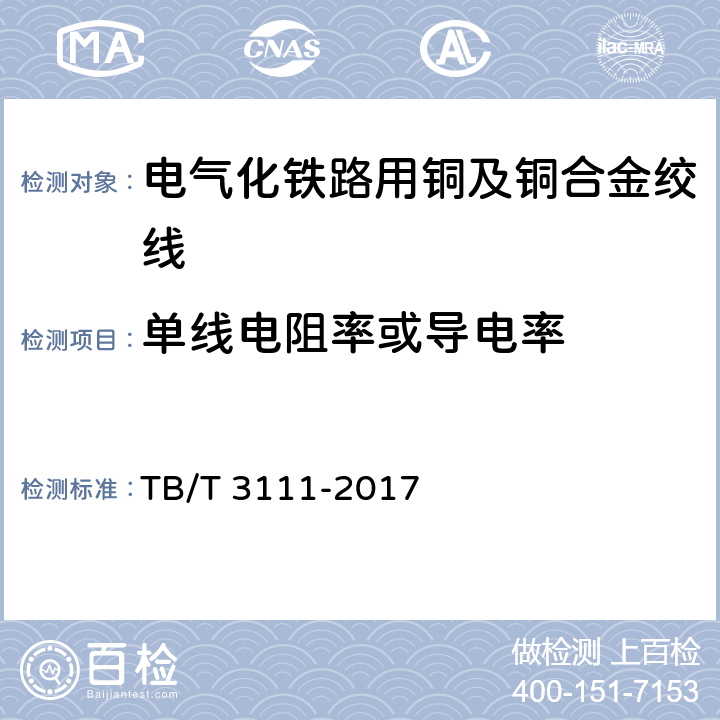 单线电阻率或导电率 电气化铁路用铜及铜合金绞线 TB/T 3111-2017 7.5