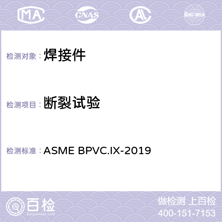 断裂试验 焊接、钎焊以及熔化焊 工艺；焊 工、钎焊工；焊接，钎焊及熔化焊操作工评定标准 ASME BPVC.IX-2019 条款 QW-182