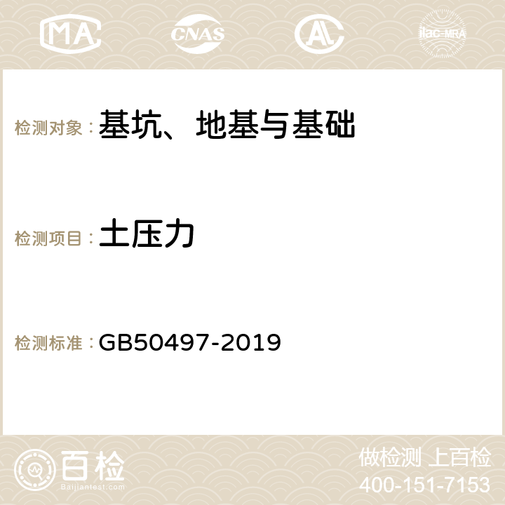 土压力 建筑基坑工程监测技术标准 GB50497-2019 4,5,6,附录C