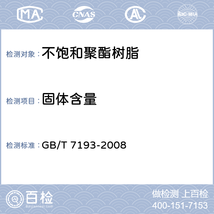 固体含量 《不饱和聚酯树脂试验方法》 GB/T 7193-2008 4