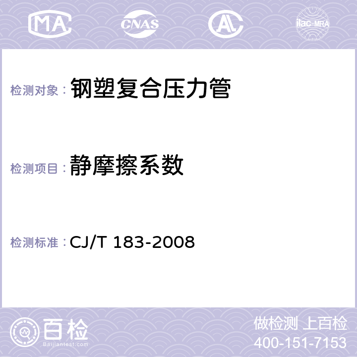 静摩擦系数 钢塑复合压力管 CJ/T 183-2008 6.3.8;7.3.8