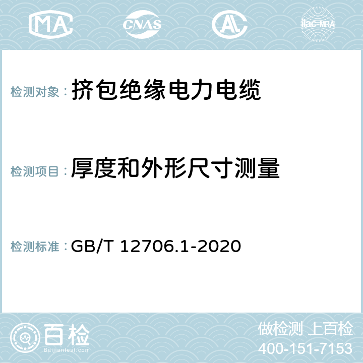 厚度和外形尺寸测量 额定电压1kV(Um=1.2kV)到35kV(Um=40.5kV)挤包绝缘电力电缆及附件 第1部分：额定电压1kV(Um=1.2kV)和3kV(Um=3.6kV)电缆 GB/T 12706.1-2020