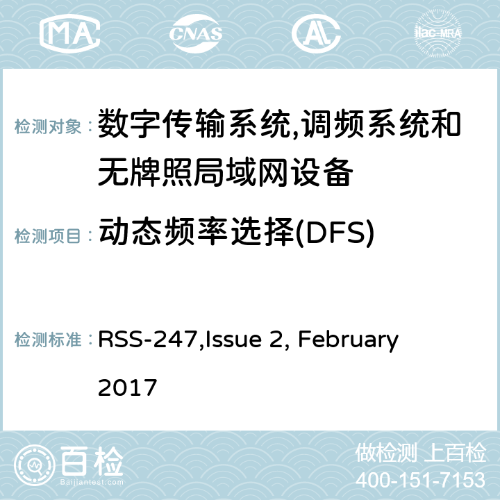 动态频率选择(DFS) 数字传输系统,调频系统和无牌照局域网设备技术要求及测试方法 
RSS-247,Issue 2, February 2017