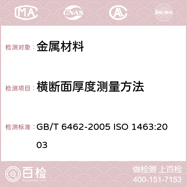 横断面厚度测量方法 金属和氧化物覆盖层厚度测量显微镜法 GB/T 6462-2005
 ISO 1463:2003