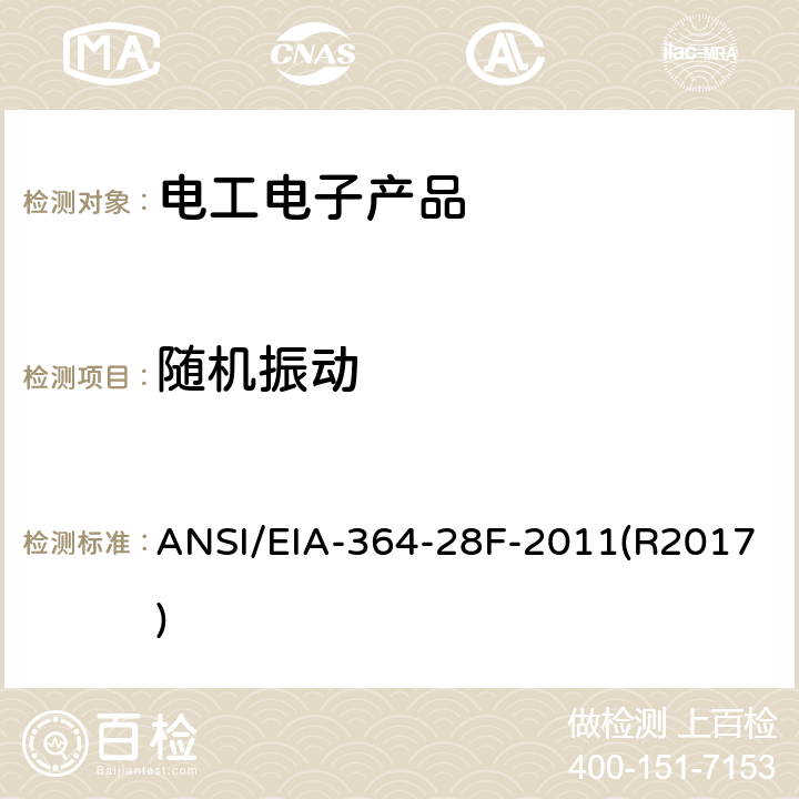 随机振动 ANSI/EIA-364-28 电气连接器和插座的振动测试过程 F-2011(R2017) 4.2