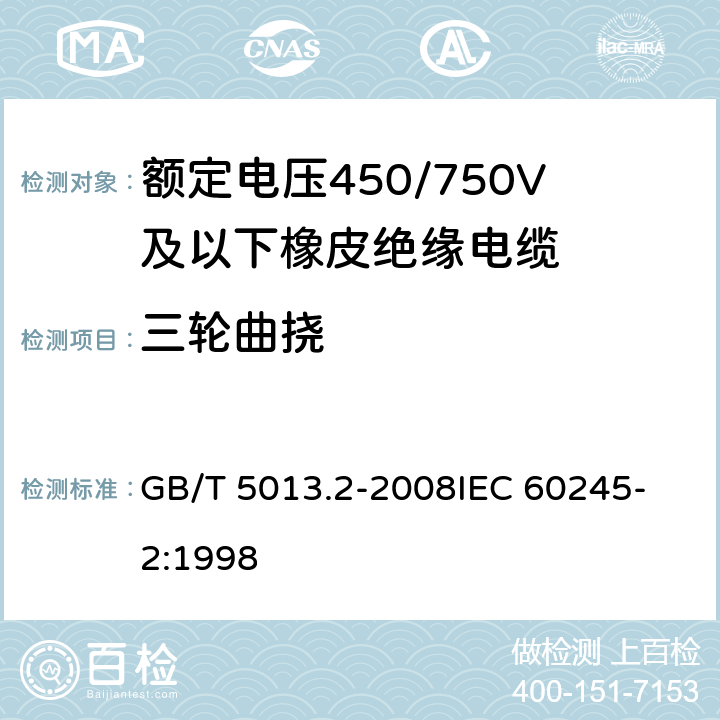 三轮曲挠 额定电压450/750V及以下橡皮绝缘电缆 第2部分:试验方法 GB/T 5013.2-2008
IEC 60245-2:1998 3.5