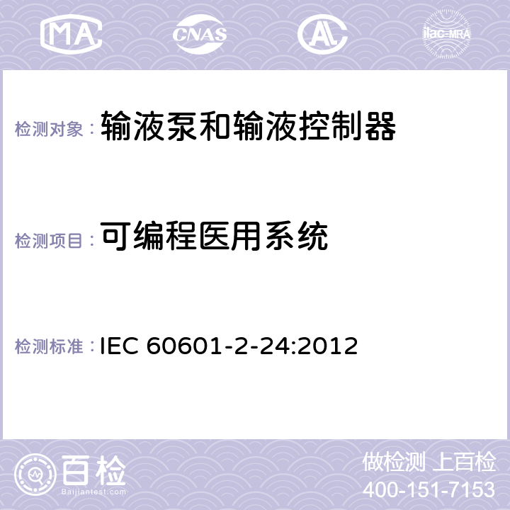 可编程医用系统 医用电气设备 第2-24部分：输液泵和输液控制器安全专用要求 IEC 60601-2-24:2012 201.14