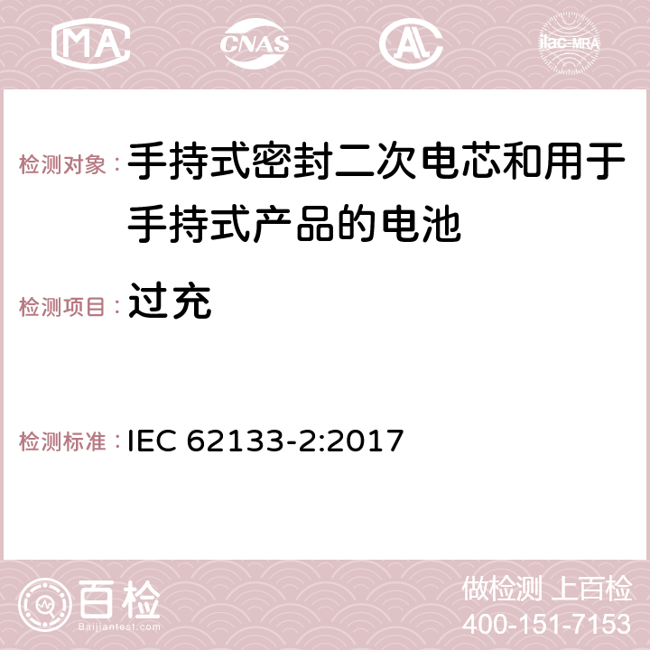 过充 包含碱性或其他非酸性物质的二次电池和电芯—手持式密封二次电芯的安全或用于手持式产品的电池安全 第二部分：锂系统 IEC 62133-2:2017