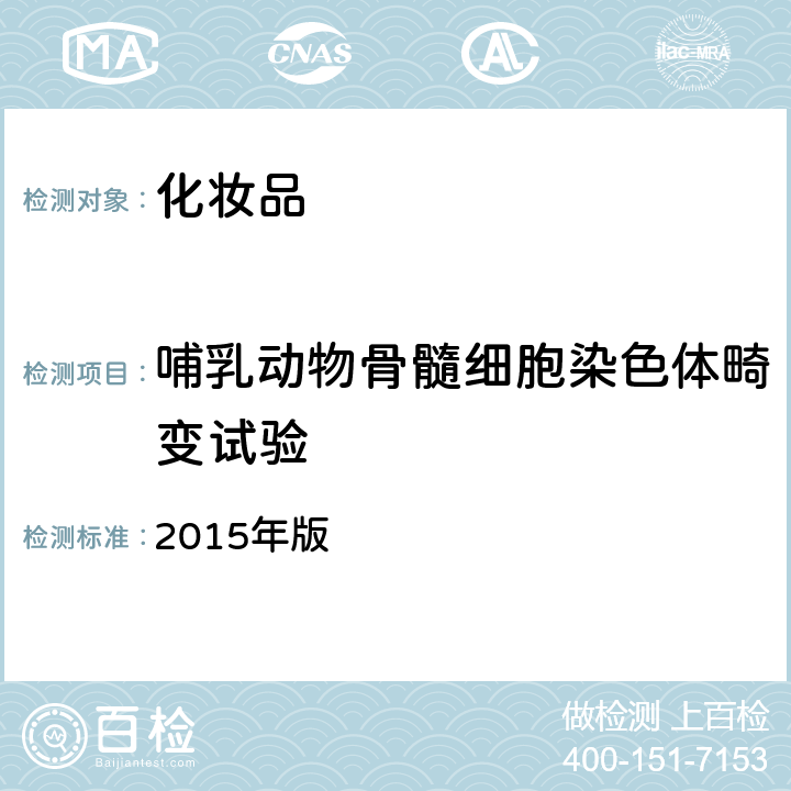 哺乳动物骨髓细胞染色体畸变试验 国家FDA《化妆品安全技术规范》 2015年版 （六.11）