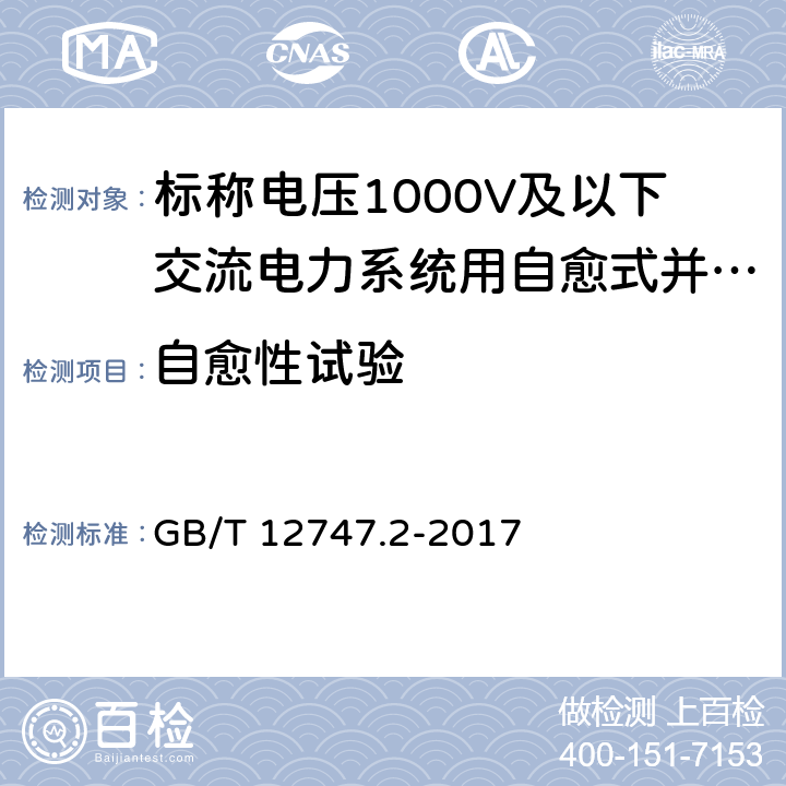 自愈性试验 标称电压1000V及以下交流电力系统用自愈式并联电容器 第2部分：老化试验、自愈性试验和破坏试验 GB/T 12747.2-2017 18