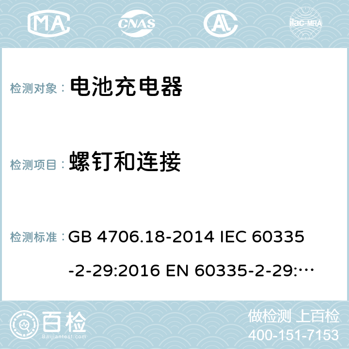 螺钉和连接 家用和类似用途电器的安全 电池充电器的特殊要求 
GB 4706.18-2014 I
EC 60335-2-29:2016 
EN 60335-2-29:2004+A2:2010 28