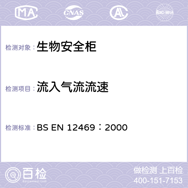 流入气流流速 微生物安全柜的生物技术性能标准 BS EN 12469：2000 附录G、H