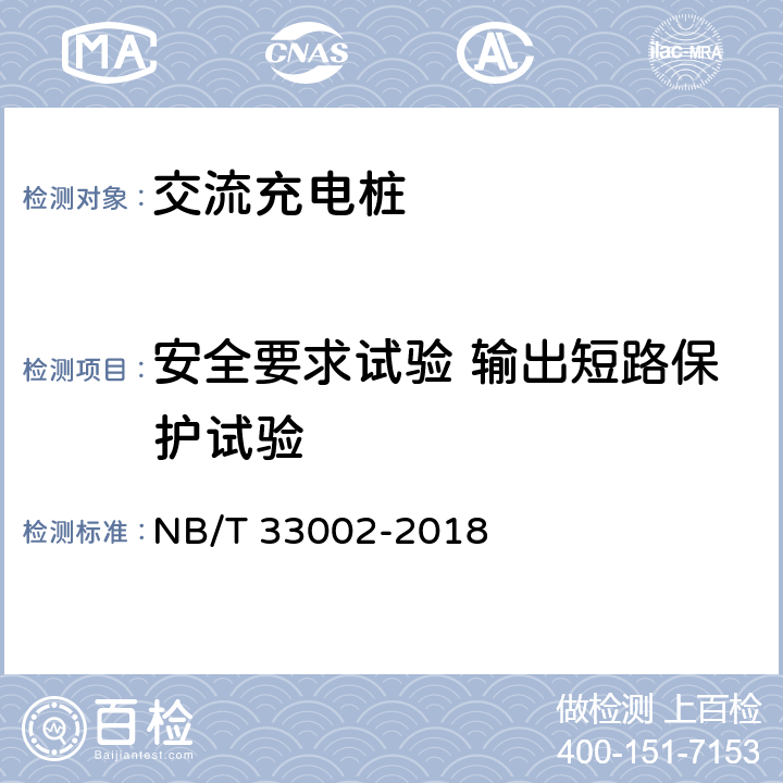 安全要求试验 输出短路保护试验 NB/T 33002-2018 电动汽车交流充电桩技术条件