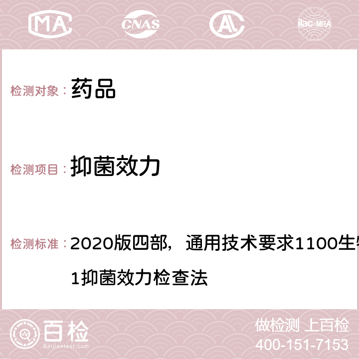抑菌效力 中华人民共和国药典 《》 2020版四部，通用技术要求1100生物检查法 1121检查法