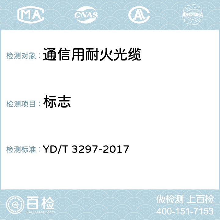 标志 YD/T 3297-2017 通信用耐火光缆