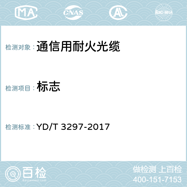 标志 通信用耐火光缆 YD/T 3297-2017 6.8