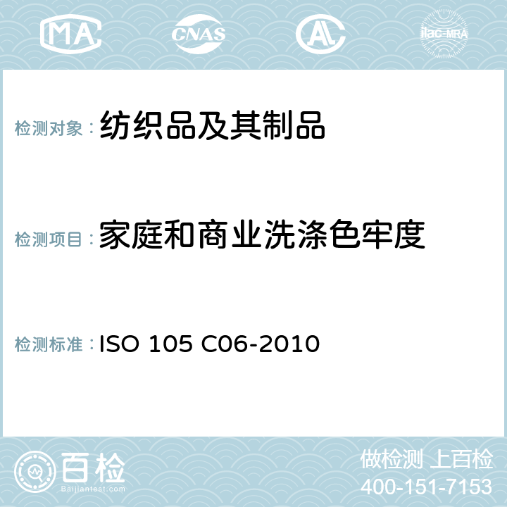 家庭和商业洗涤色牢度 ISO 105-C06-2010 纺织品 色牢度试验 第CO6部分:耐家庭和商业洗涤的色牢度