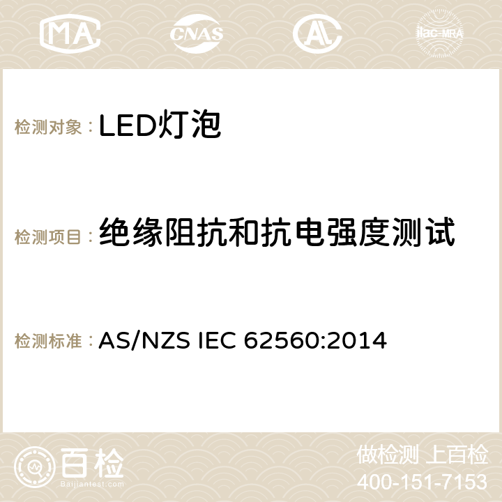 绝缘阻抗和抗电强度测试 普通照明用50V以上自镇流LED灯安全要求 AS/NZS IEC 62560:2014 8.2,8.3