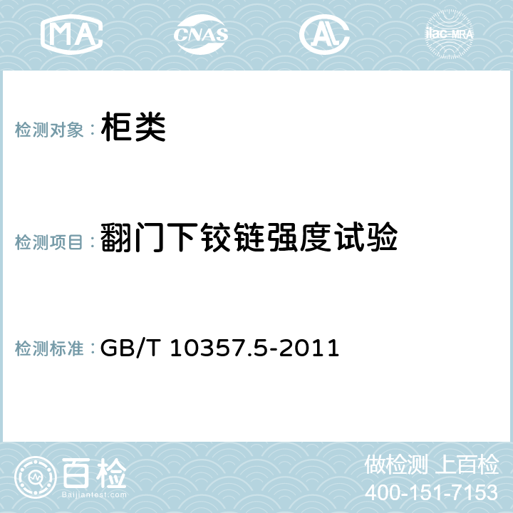 翻门下铰链强度试验 家具力学性能试验 第5部分：柜类强度和耐久性 GB/T 10357.5-2011 7.3.1翻门下铰链强度试验