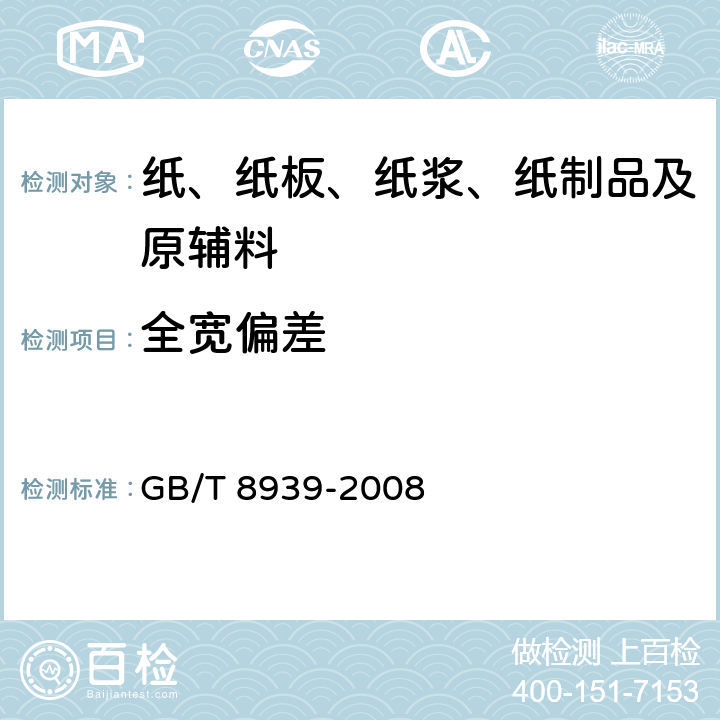 全宽偏差 卫生巾（含卫生护垫） GB/T 8939-2008 5.2.1