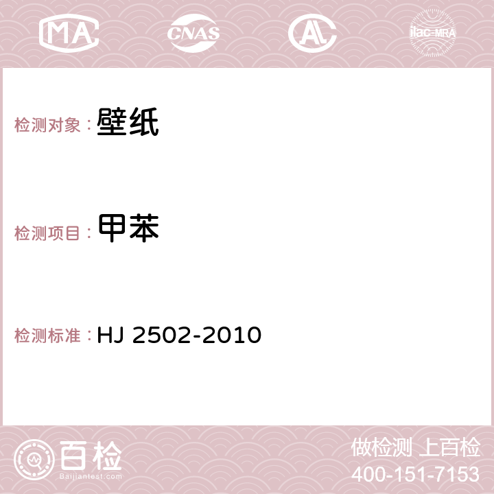 甲苯 环境标志产品技术要求 壁纸 HJ 2502-2010 6.2/HJ/T 220-2005