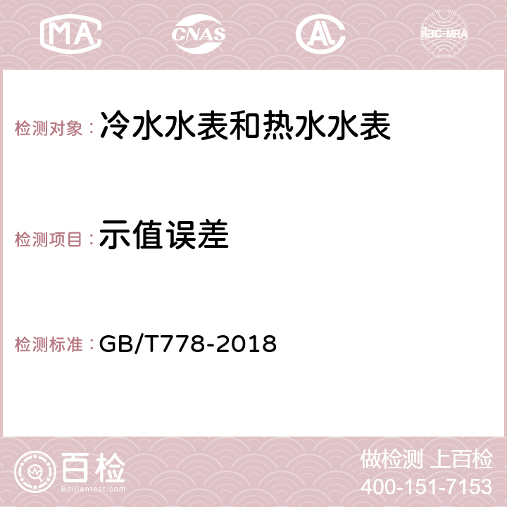 示值误差 饮用冷水水表和热水水表 GB/T778-2018 7.4