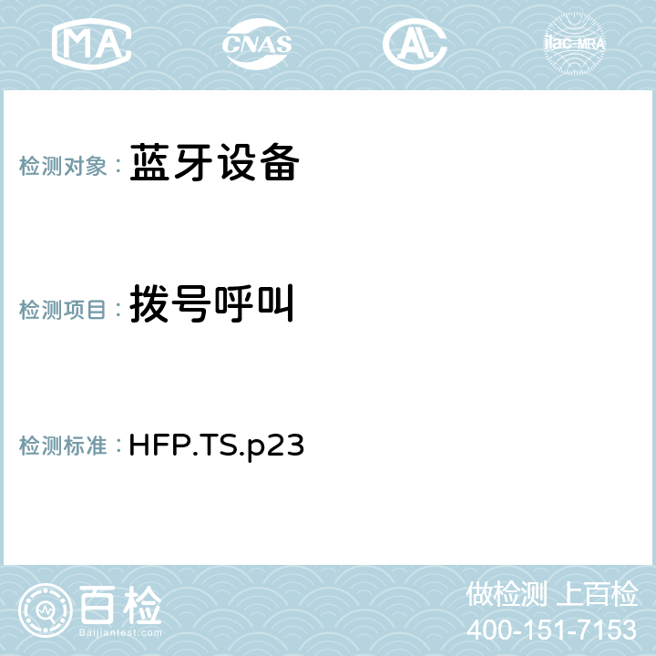 拨号呼叫 蓝牙免提配置文件（HFP）测试规范 HFP.TS.p23 3.13