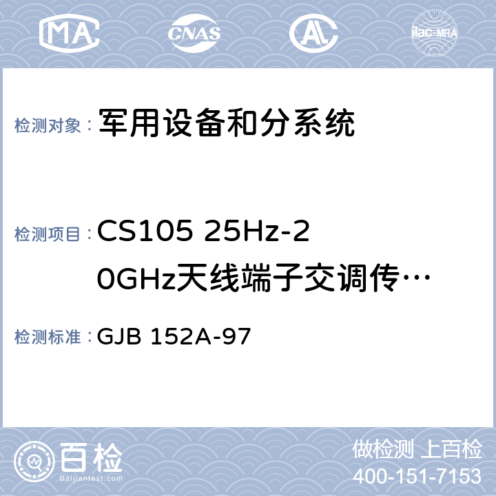 CS105 25Hz-20GHz天线端子交调传导敏感度 GJB 152A-97 军用设备和分系统电磁发射和敏感度测量  方法 CS105