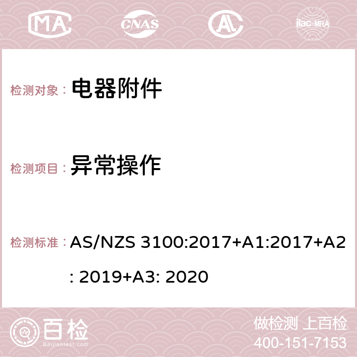 异常操作 电器设备的基本要求 AS/NZS 3100:2017+A1:2017+A2: 2019+A3: 2020 8.15