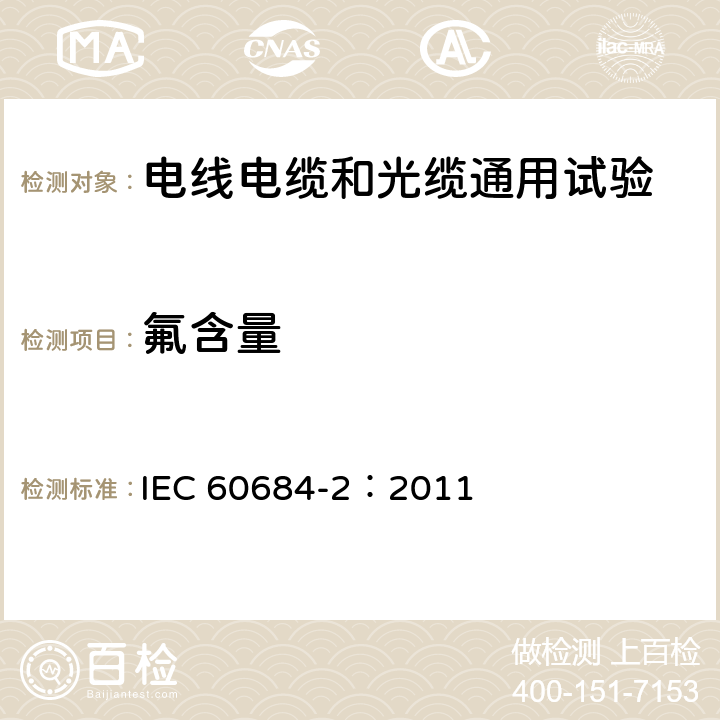 氟含量 绝缘软管 第2部分:试验方法 IEC 60684-2：2011 45.2