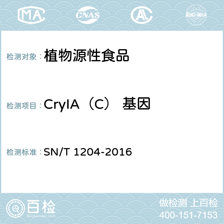 CryIA（C） 基因 SN/T 1204-2016 植物及其加工产品中转基因成分实时荧光PCR定性检验方法