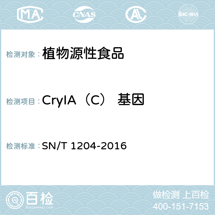 CryIA（C） 基因 植物及其加工产品中转基因成分实时荧光PCR定性检验方法 SN/T 1204-2016