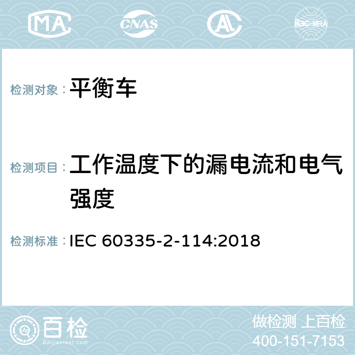 工作温度下的漏电流和电气强度 家用和类似用途电器的安全 电池供电自平衡运输设备的特殊要求 
IEC 60335-2-114:2018 13