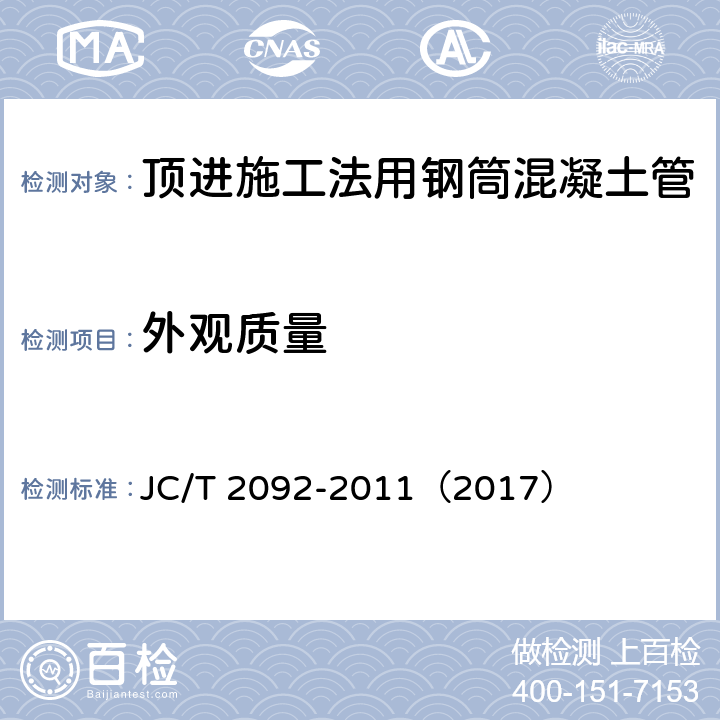 外观质量 顶进施工法用钢筒混凝土管 JC/T 2092-2011（2017） 7.1,7.2