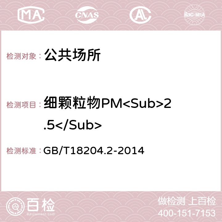 细颗粒物PM<Sub>2.5</Sub> 公共场所卫生检验方法 第2部分:化学污染物 GB/T18204.2-2014 6