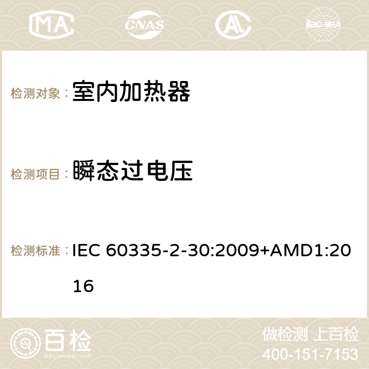 瞬態過電壓 家用和類似用途電器的安全 第2部分 室內加熱器的特殊要求 IEC 60335-2-30:2009+AMD1:2016 14