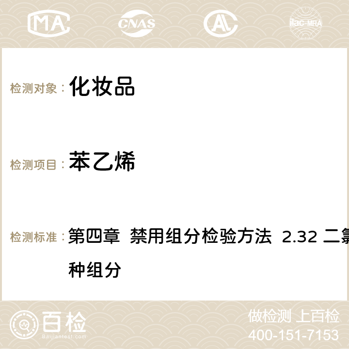苯乙烯 《化妝品安全技術規范》（2015年版） 第四章 禁用組分檢驗方法 2.32 二氯甲烷等15種組分
