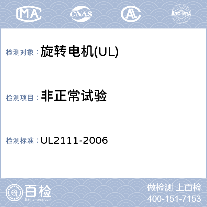 非正常试验 UL 2111 UL 标准 带过热保护的电机的安全 第1版 UL2111-2006 12 A.3