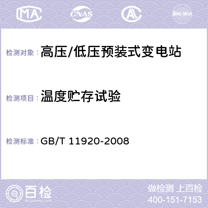 温度贮存试验 电站电气部分集中控制设备及系统通用技术条件 GB/T 11920-2008 6.9