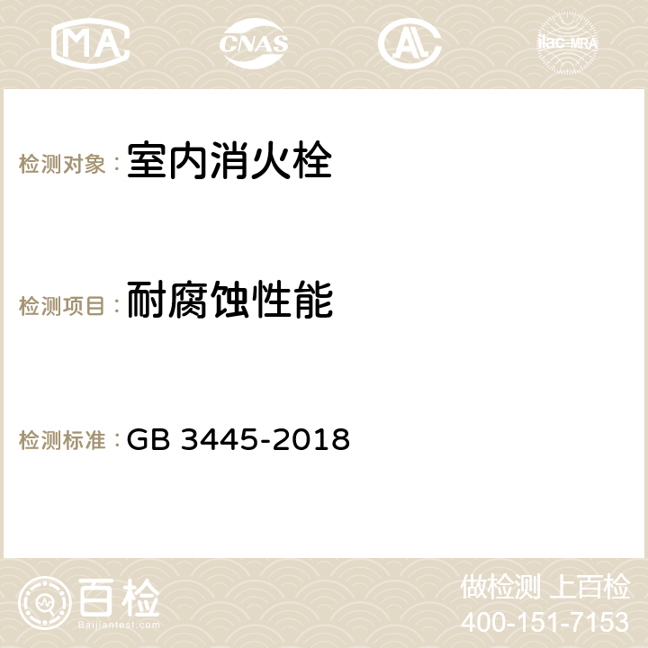 耐腐蚀性能 《室内消火栓》 GB 3445-2018 （6.14）