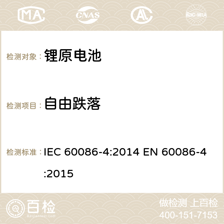 自由跌落 原电池-锂电池的安全标准 IEC 60086-4:2014 EN 60086-4:2015 6.5.6