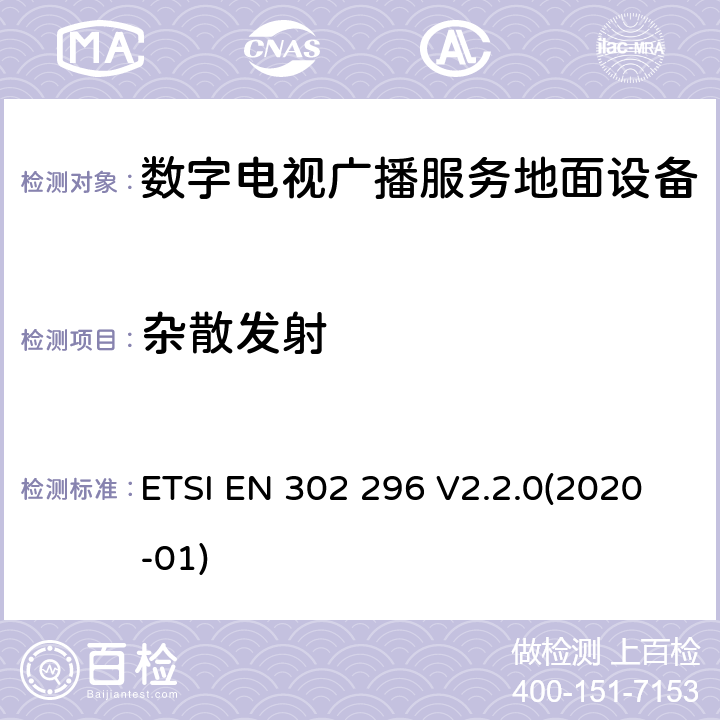 杂散发射 ETSI EN 302 296 电磁兼容性和无线电频谱管理（ERM ） ,发射设备,数字电视广播服务,地面（ DVB -T ） ,第2部分：协调EN涵盖了R＆ TTE指令第3.2的基本要求  V2.2.0(2020-01) 4.2.2