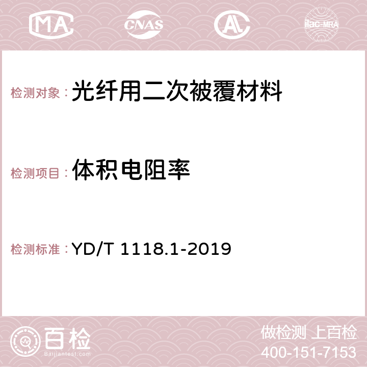 体积电阻率 光纤用二次被覆材料 第1部分：聚对苯二甲酸丁二醇酯 YD/T 1118.1-2019