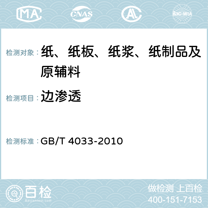 边渗透 餐盒原纸 GB/T 4033-2010 5.12