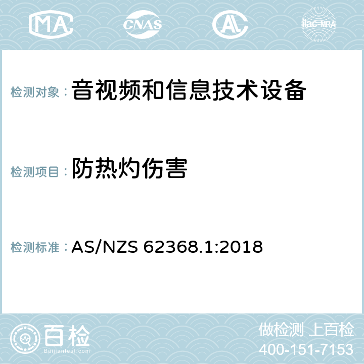 防热灼伤害 音频、视频、信息技术和通信技术设备 第1 部分：安全要求 AS/NZS 62368.1:2018 9