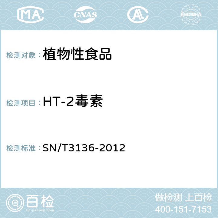 HT-2毒素 出口花生、谷类及制品中黄曲霉毒素、赭曲霉毒素、伏马毒素B1、脱氧雪腐镰刀菌烯醇、T-2毒素、HT-2毒素的测定 
SN/T3136-2012