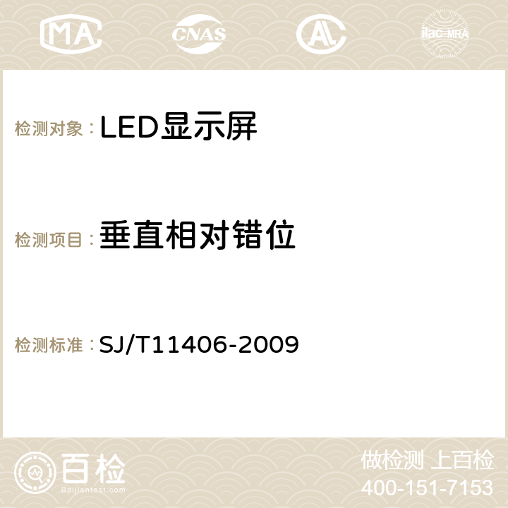 垂直相对错位 体育场馆用LED显示屏规范 SJ/T11406-2009 5.5.3.1.4