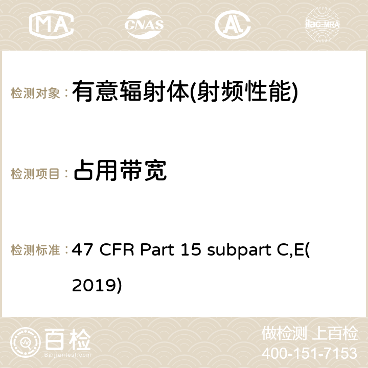 占用带宽 有意辐射体 47 CFR Part 15 subpart C,E(2019) Part 15.247