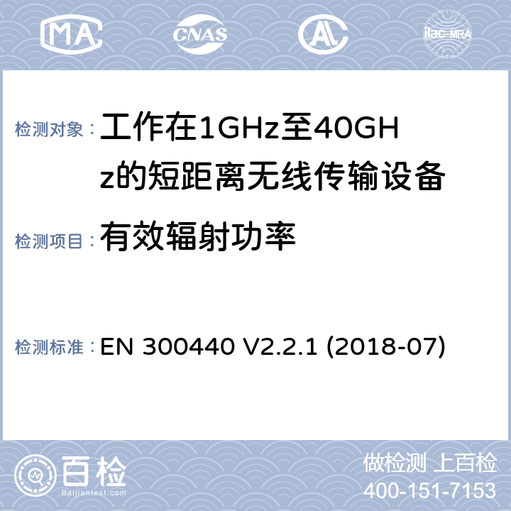有效辐射功率 短距离设备（SRD）; 无线电设备工作在1GHz-40GHz频率范围的无线设备 EN 300440 V2.2.1 (2018-07) 4.2.2